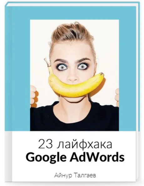 Лайфхаки Google AdWords от Айнура Талгаева