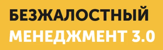 Мастер-класс «Безжалостный менеджмент 3.0»