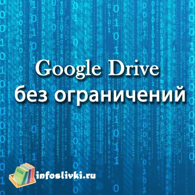 Google Drive без ограничений