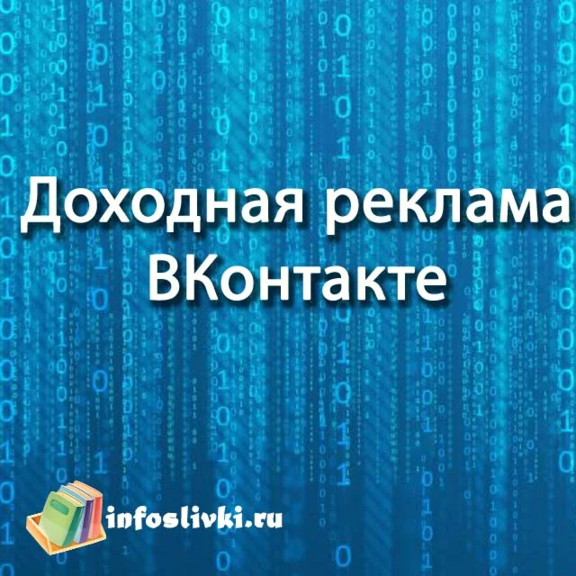 Доходная реклама ВКонтакте