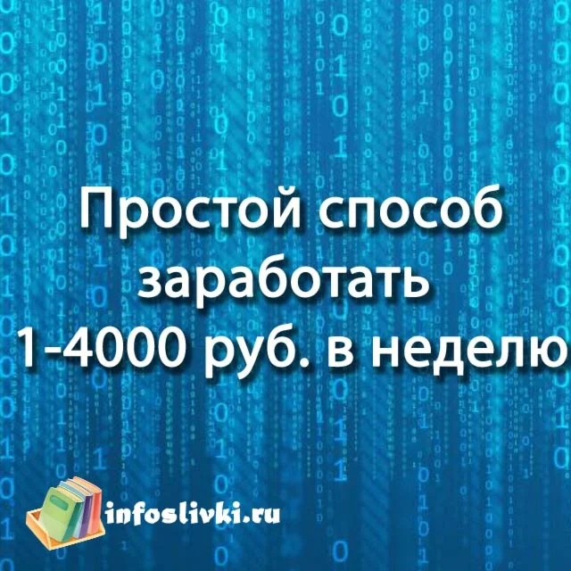 Простой заработок 1-4 тыс. руб. в неделю