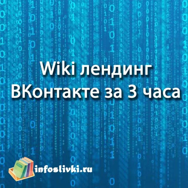 Wiki-landing ВКонтакте 2017