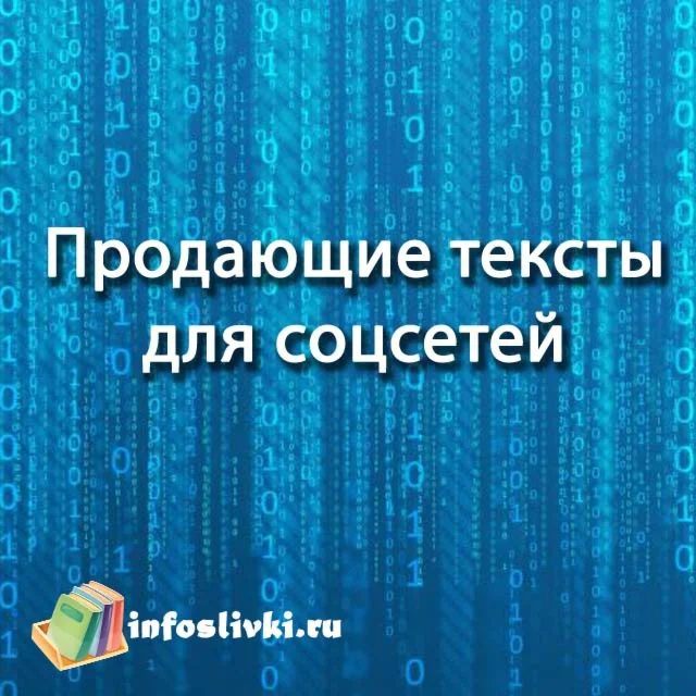 Продающие тексты для соцсетей