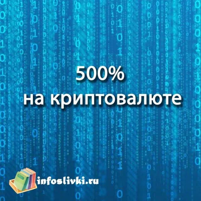 500% на Криптовалюте 2.0