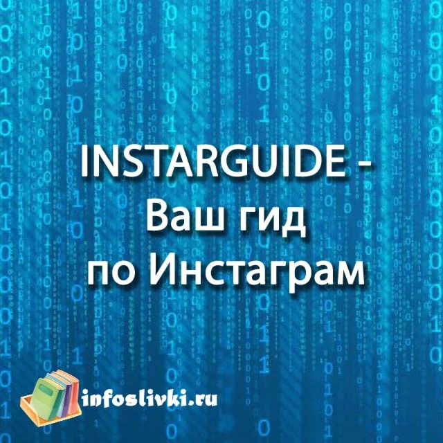Instarguide - Ваш гид по Инстаграм