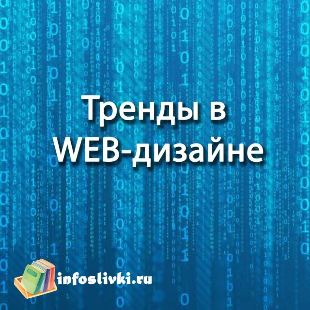 Тренды в WEB-дизайне