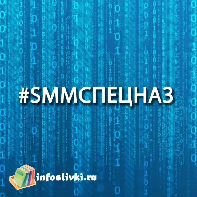 SMM спецназ
