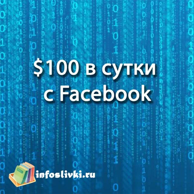 100 в сутки с Facebook - Из грязи в князи (3 поток) 20