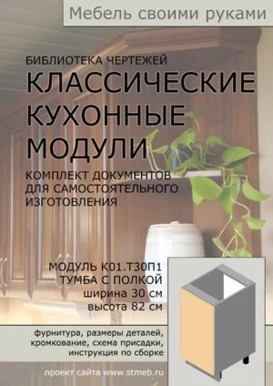Чертежи мебели.  Кухонная тумба Т30П1 (ш. 30 см, полка)