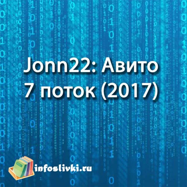 Jonn22: Авито 7 поток (2017)