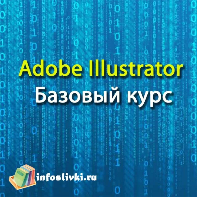 Adobe Illustrator. Базовый курс