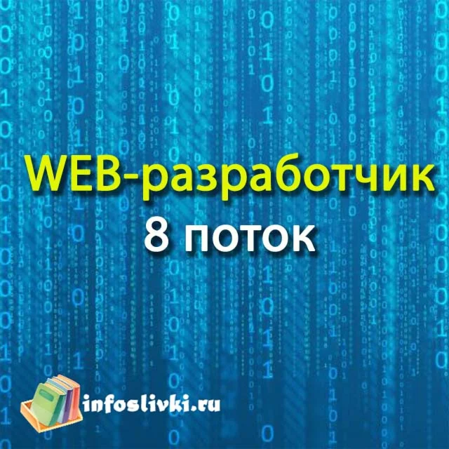 WEB-разработчик 8 поток
