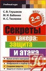 Секреты хакера: защита и атака
