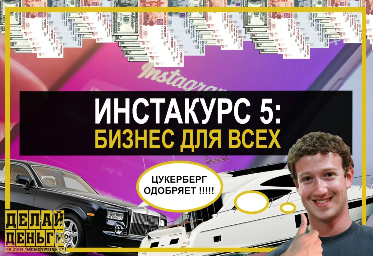 Инстакурс 5.0: Бизнес для всех (Делай Деньги)