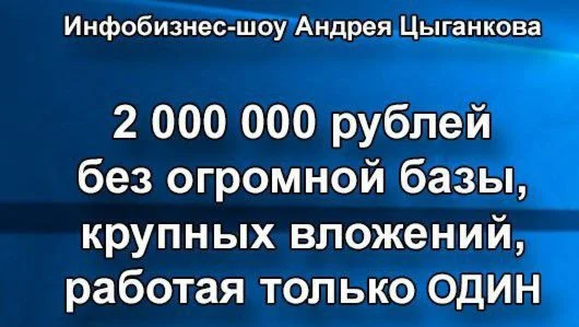 Инфобизнес-шоу Андрея Цыганкова 