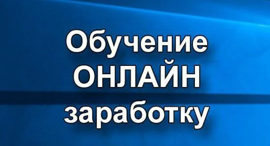 Обучение ОНЛАЙН заработку