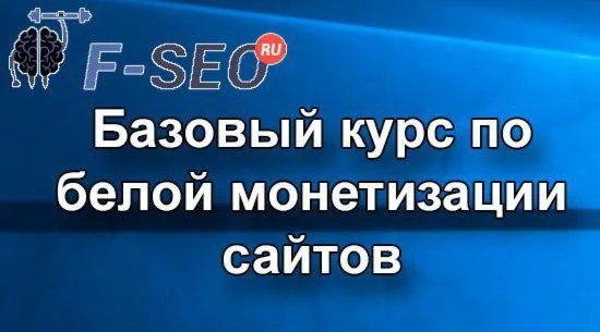 Базовый курс по белой монетизации сайтов