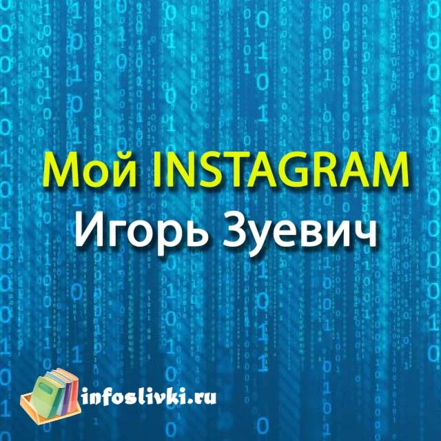 Мой Инстаграм от Игоря Зуевич