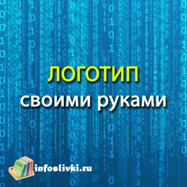 Логотип своими руками