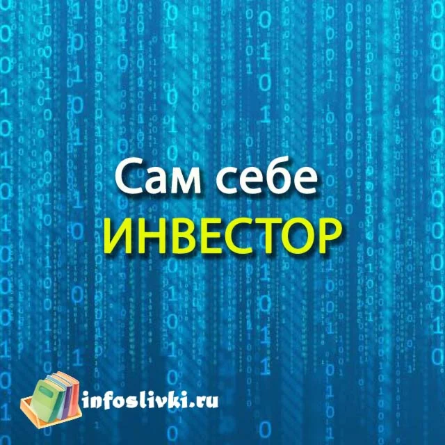 Сам себе инвестор