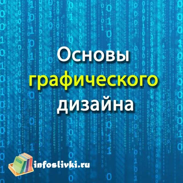 Основы графического дизайна