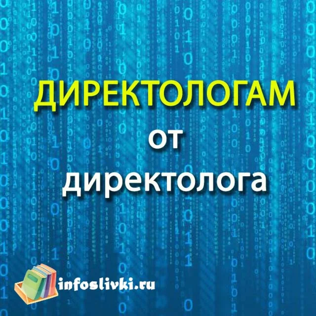 Обучение для директологов от директолога
