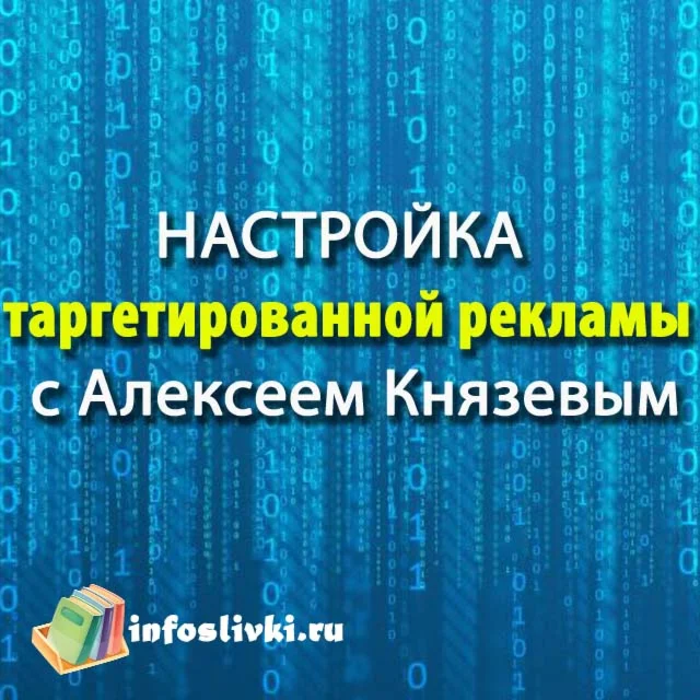 Настройка таргетированной рекламы с Алексеем Князевым