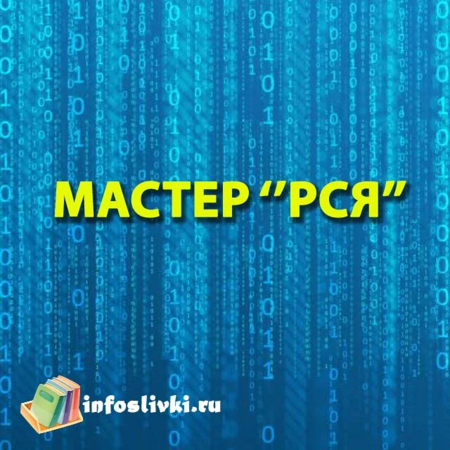 МАСТЕР РСЯ