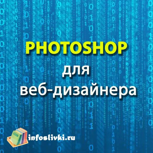 Photoshop для веб-дизайнера