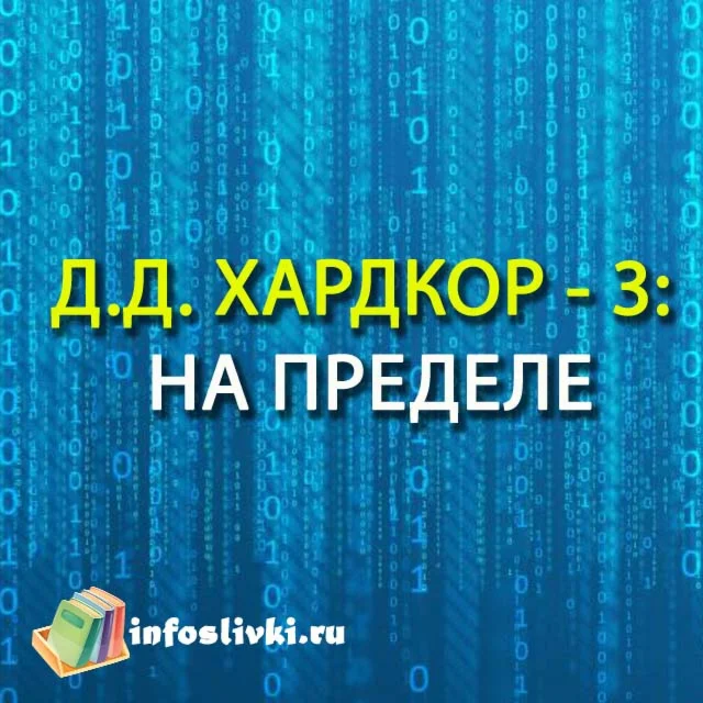 Д.Д. ХАРДКОР - 3: НА ПРЕДЕЛЕ