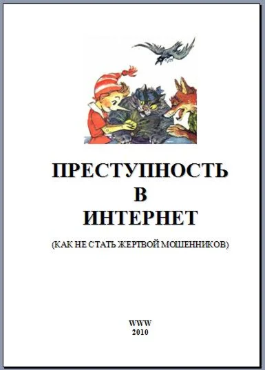 Преступность в Интернет (как не стать жертвой)  129 стр