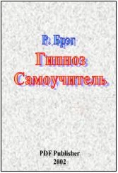 Самоучитель Гипноза