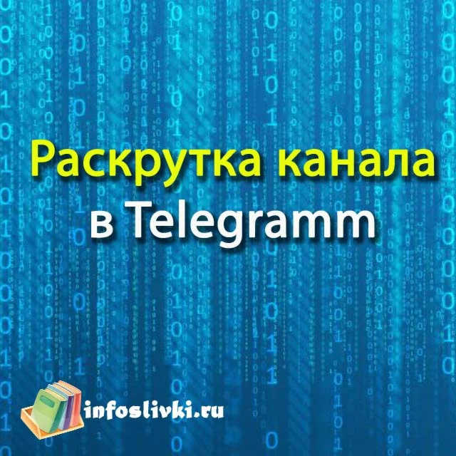 Раскрутка канала в Telegram