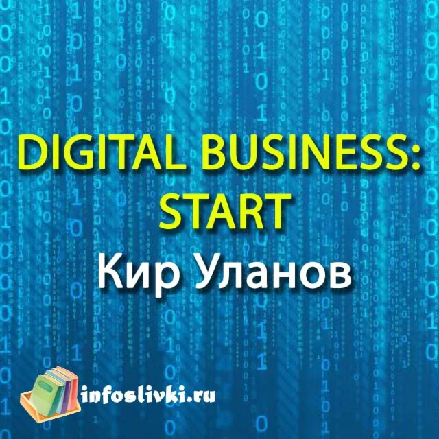 DIGITAL BUSINESS: START Кир Уланов