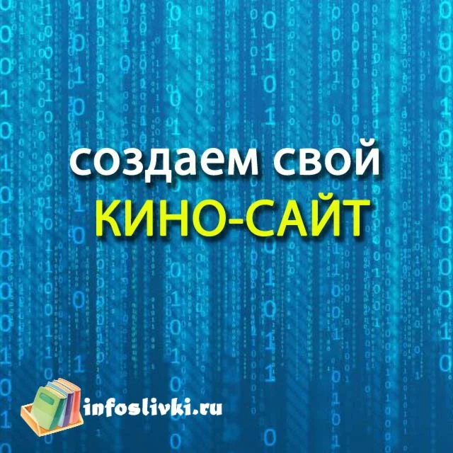 Как быстро и дешево создать свой киносайт