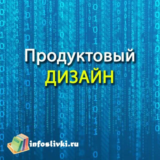 Продуктовый дизайн + БОНУС