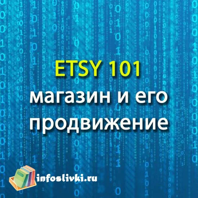 ETSY 101 магазин и его продвижение