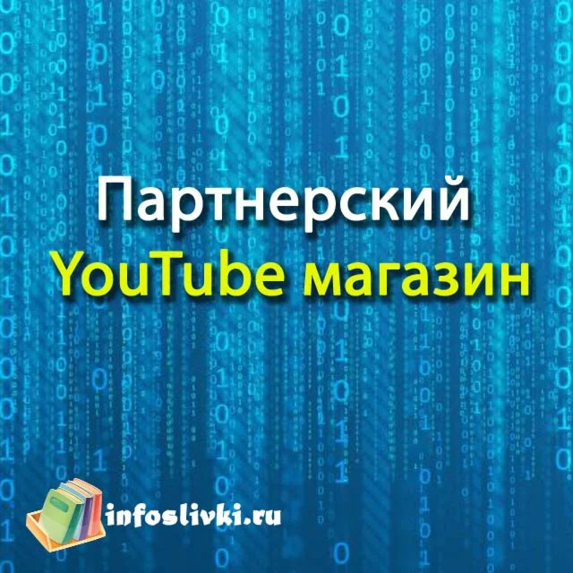 Партнерский YouTube Магазин