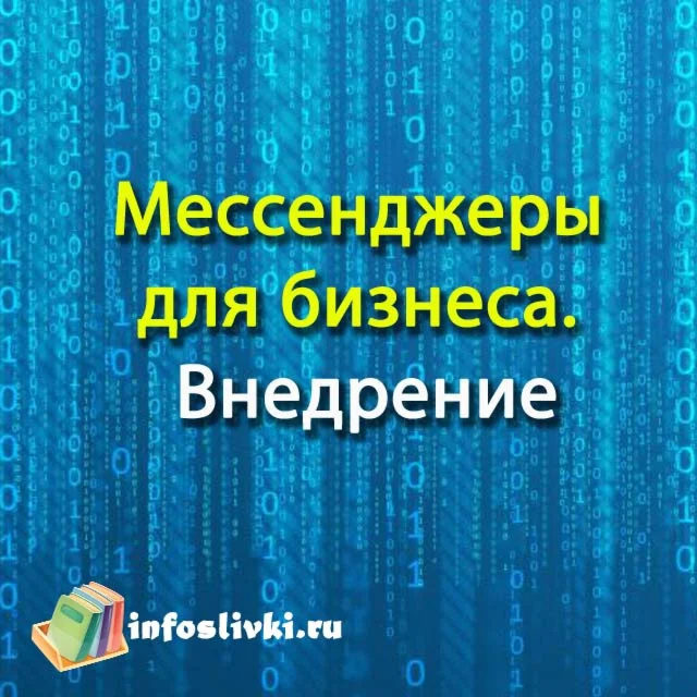 Мессенджеры  для бизнеса.  Внедрение