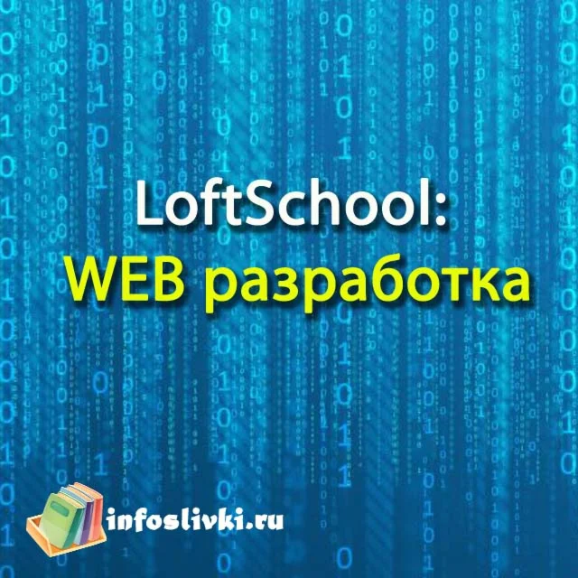 LoftSchool: WEB разработка