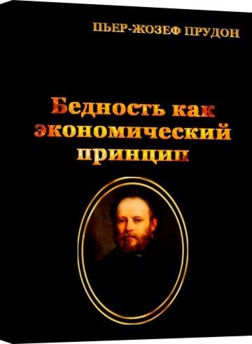 Бедность как экономический принцип