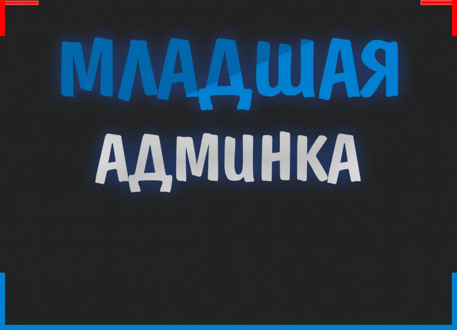 Младшая Админка (90 дней) + 700 Уровней