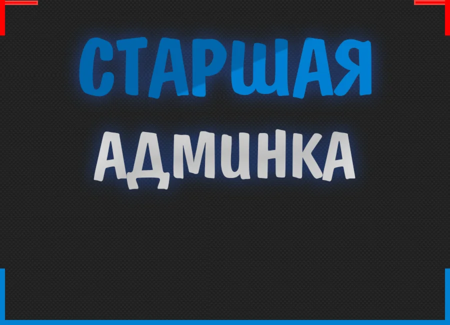 Старшая Админка (30 дней) + 1500 Уровней