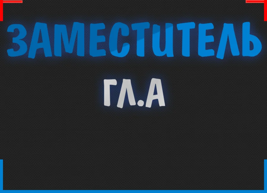 Заместитель Гл.А(НАВСЕГДА) + 4000 Уровней