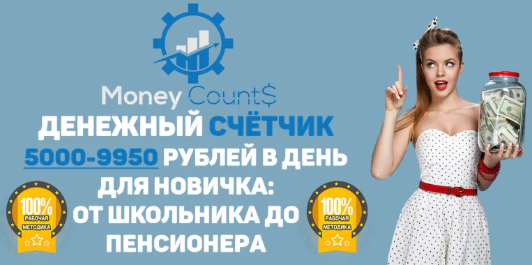 Money Counts:денежный счётчик 5000-9950 рублей в день