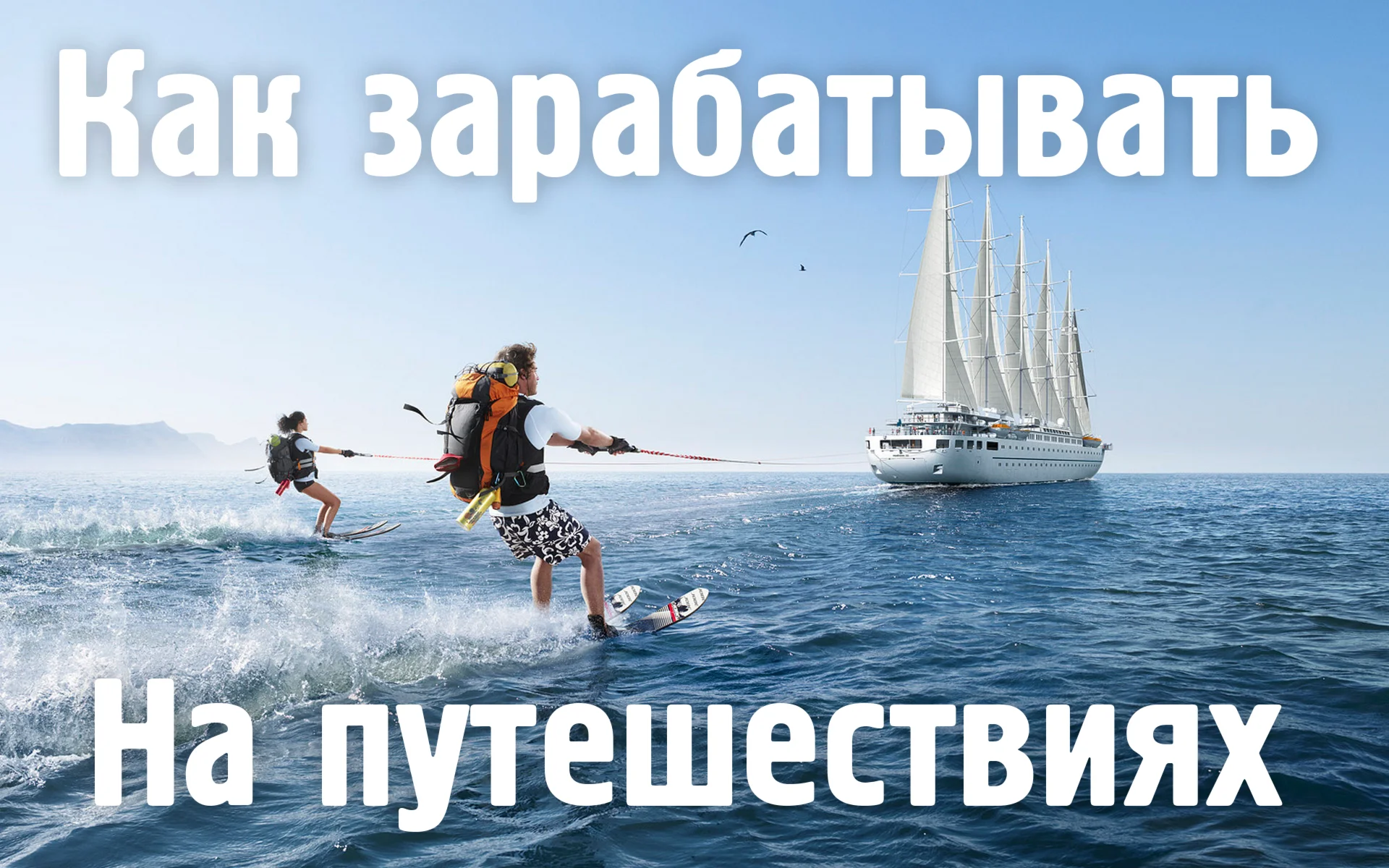 Как зарабатывать на путешествиях