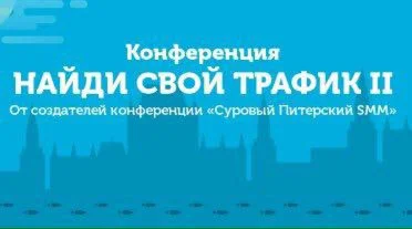 Найди свой трафик 2