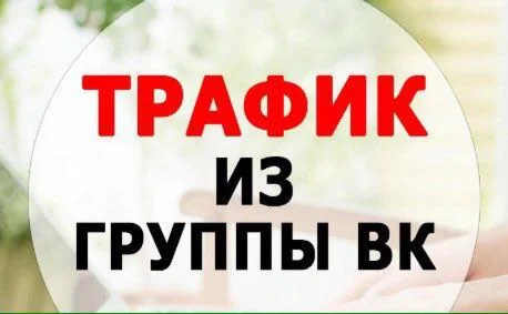 Греби тонны трафика из вк [ОЧЕНЬ ЛЕГКО И БЫСТРО]