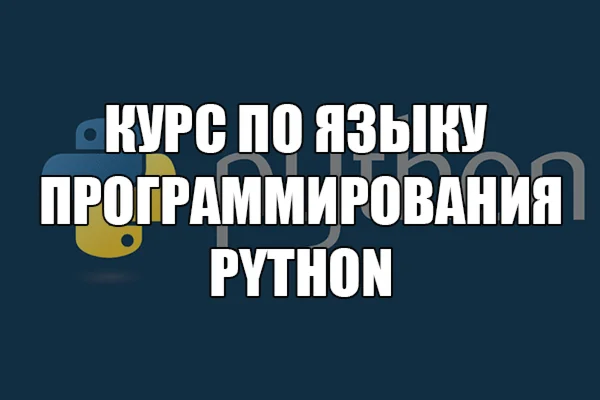 Курс по Python