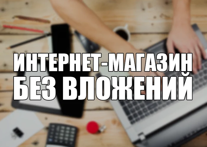 Свой интернет-магазин с нуля БЕЗ ВЛОЖНИЙ